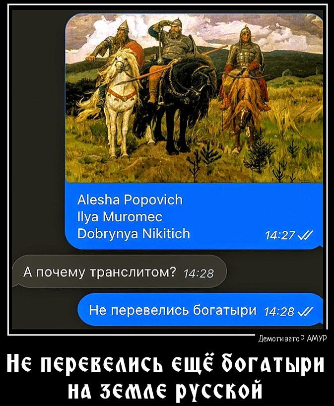 Аіеэіта Ророчісп уа Миготес ВоЬгупуа МтКітісЬ 142 А почему транслитом 1428 Не перевелись богатыри 1428 Дшпмплтцд Не перекепись ещё богатыри нд зиме русской