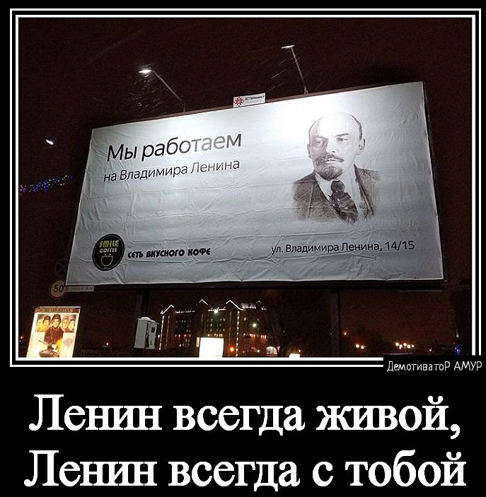 Ленин всегда живой Ленин всегда с тобой