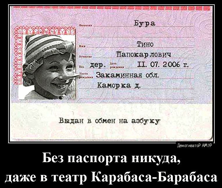 Нура тю Паппкарлошт дер 11 от 2006 г Заквииянал обл Каз юр ка Выдан шнек ча азбуку Без паспорта никуда даже в театр Карабаш Барабаш