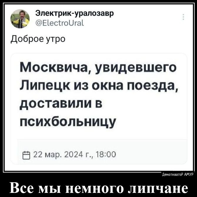 Электрик урапозавр ЦЭСПОШЩ Доброе утро Москвича увидевшего Липецк из окна поезда доставили в психбольницу В 22 мар 202111 О Все мы немного липчане