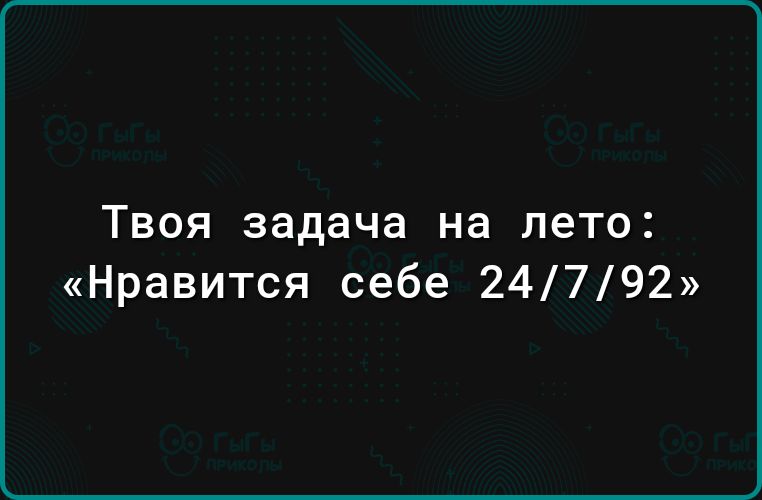 Твоя задача на лето Нравится себе 24792