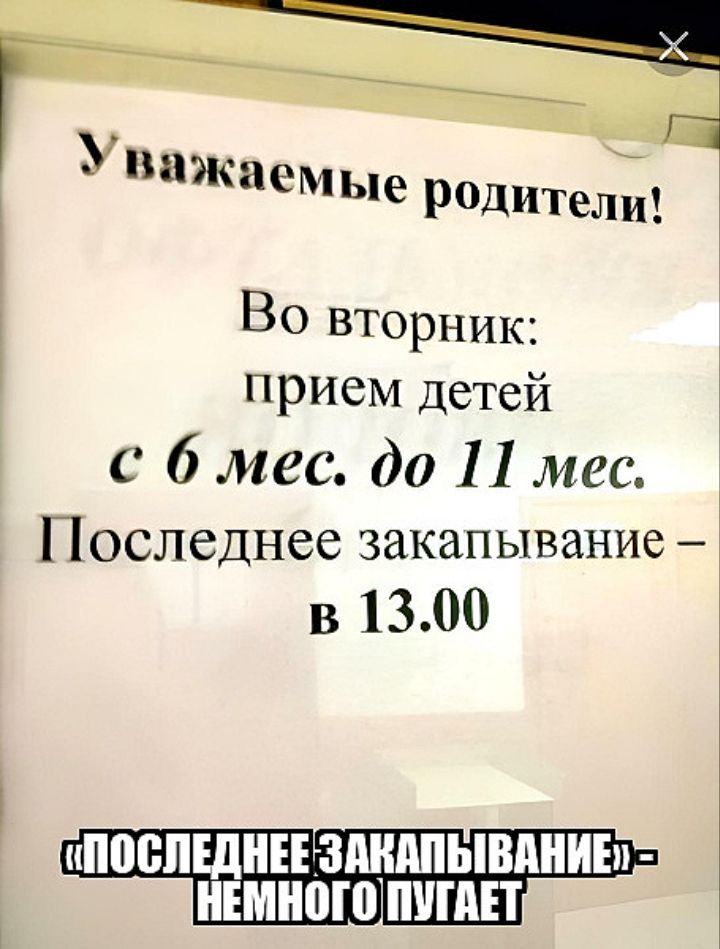 ГТ ы пажаемые родителй Во вторник прием детей с 6 мес до 11 мес Последнее закапывание в 1300 ПОСЛЕДНЕЕ ЗАНШЫШШИЕМ НЕМНШШПУШЕТ