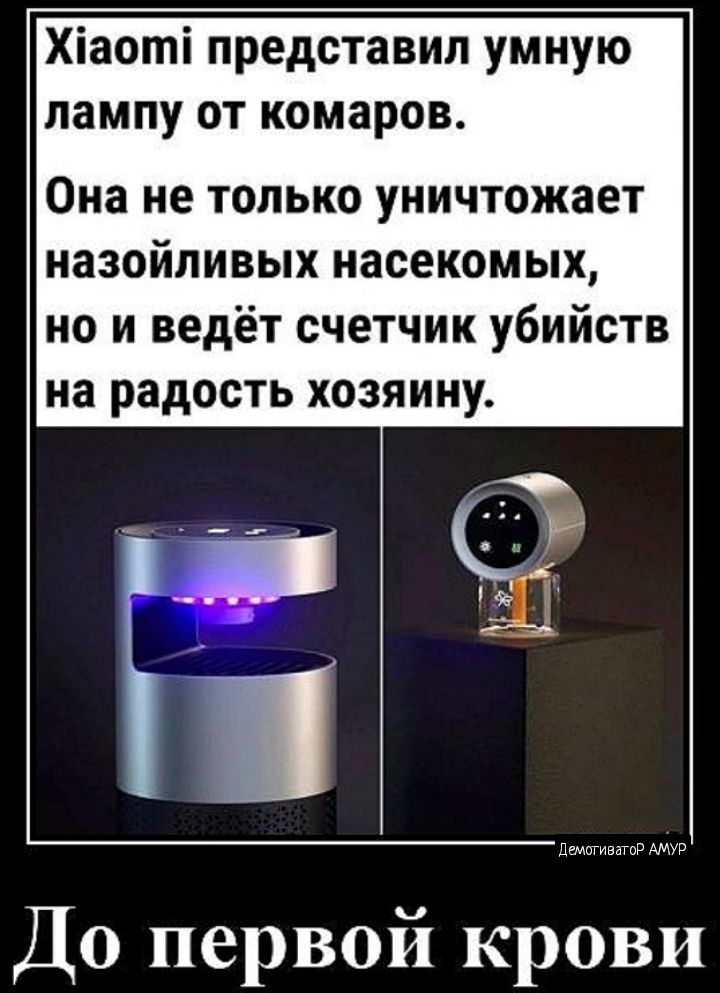 Хіаоті представил умную лампу от комаров Она не только уничтожает назойливых насекомых но и ведёт счетчик убийств на радость хозяину До первой крови