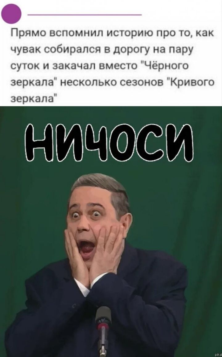 Прямо вспомнил историю про то как чувак собирался в дорогу на пару суток и закачал вместо Черного зеркала несколько сезонов Кривого зеркала