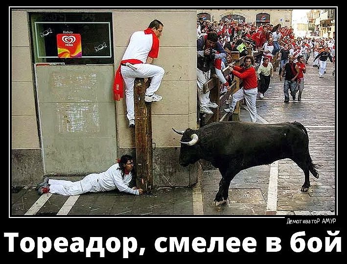 Тореадор смелее въои