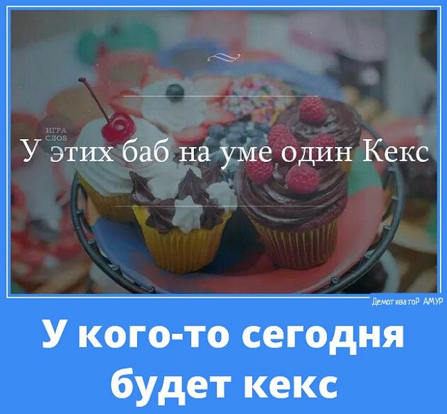 У этих баб на уме один Кекс У кого то сего будет кекс