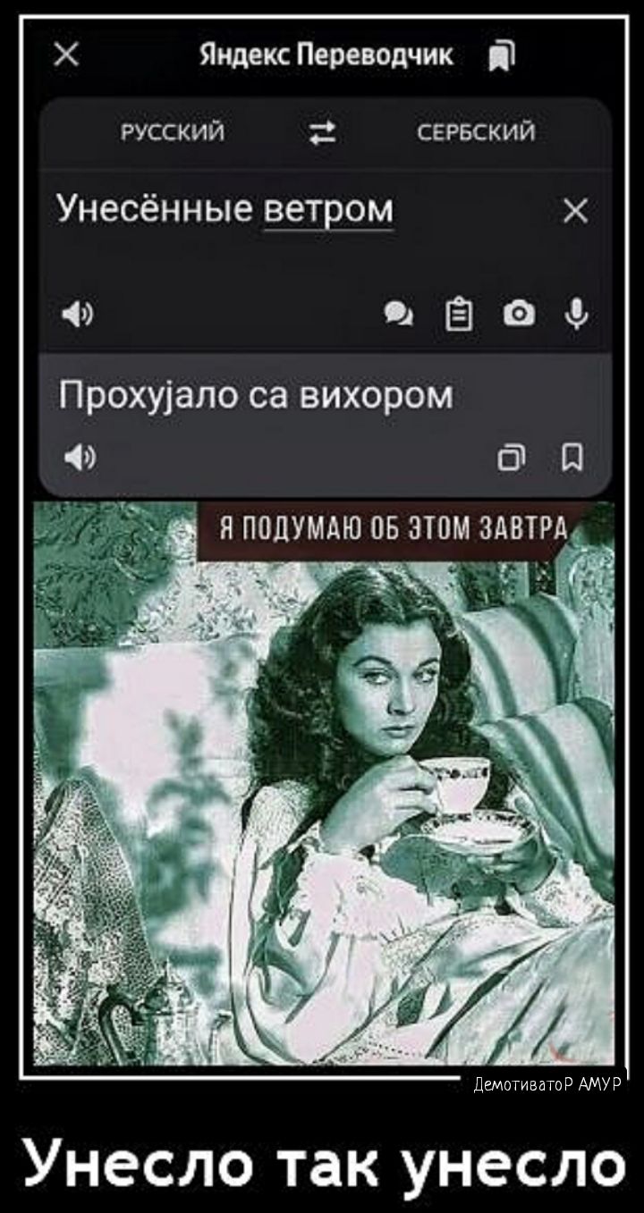 Яндекс Переводчик іі РУССКИЙ сегвский Унесённые ветром О Б Прохуіапо са вихором П ПППЦУМАЮ 05 3 ЗАВТРАС НЧ лмишор мм Унесло так унесло