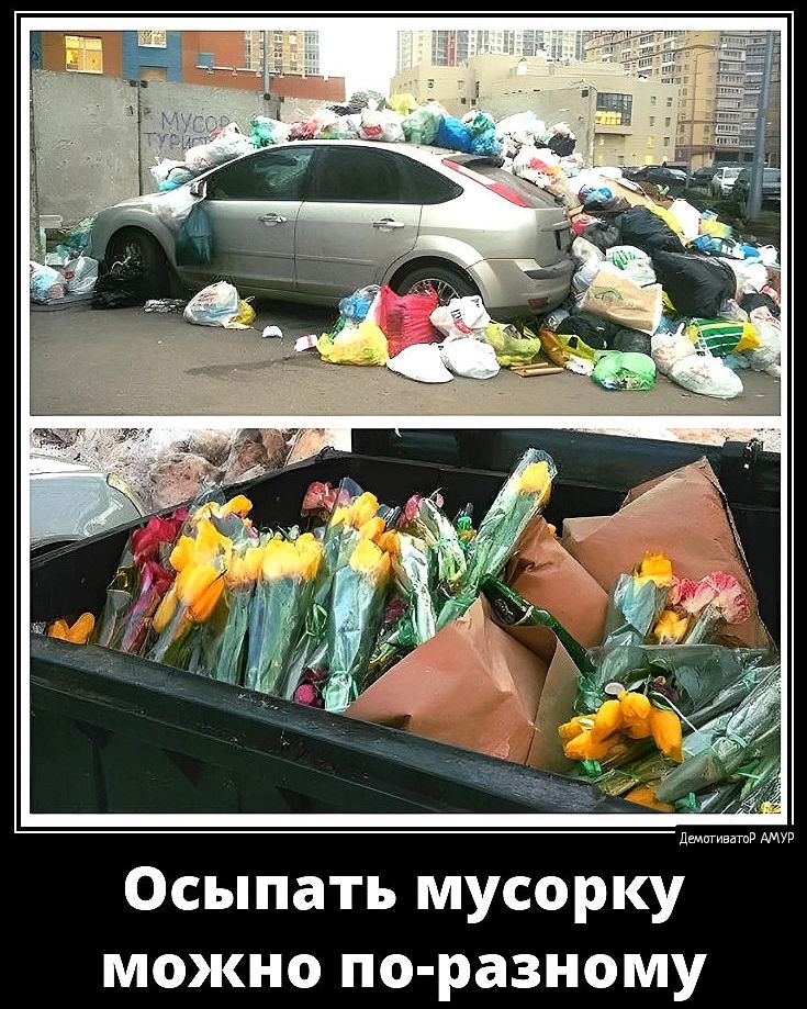 Осыпать мусоркул можно по разному