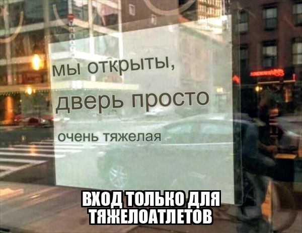 ж _ МЫ ОТКРЫТЫ Ёдверь просто очень тяжелая