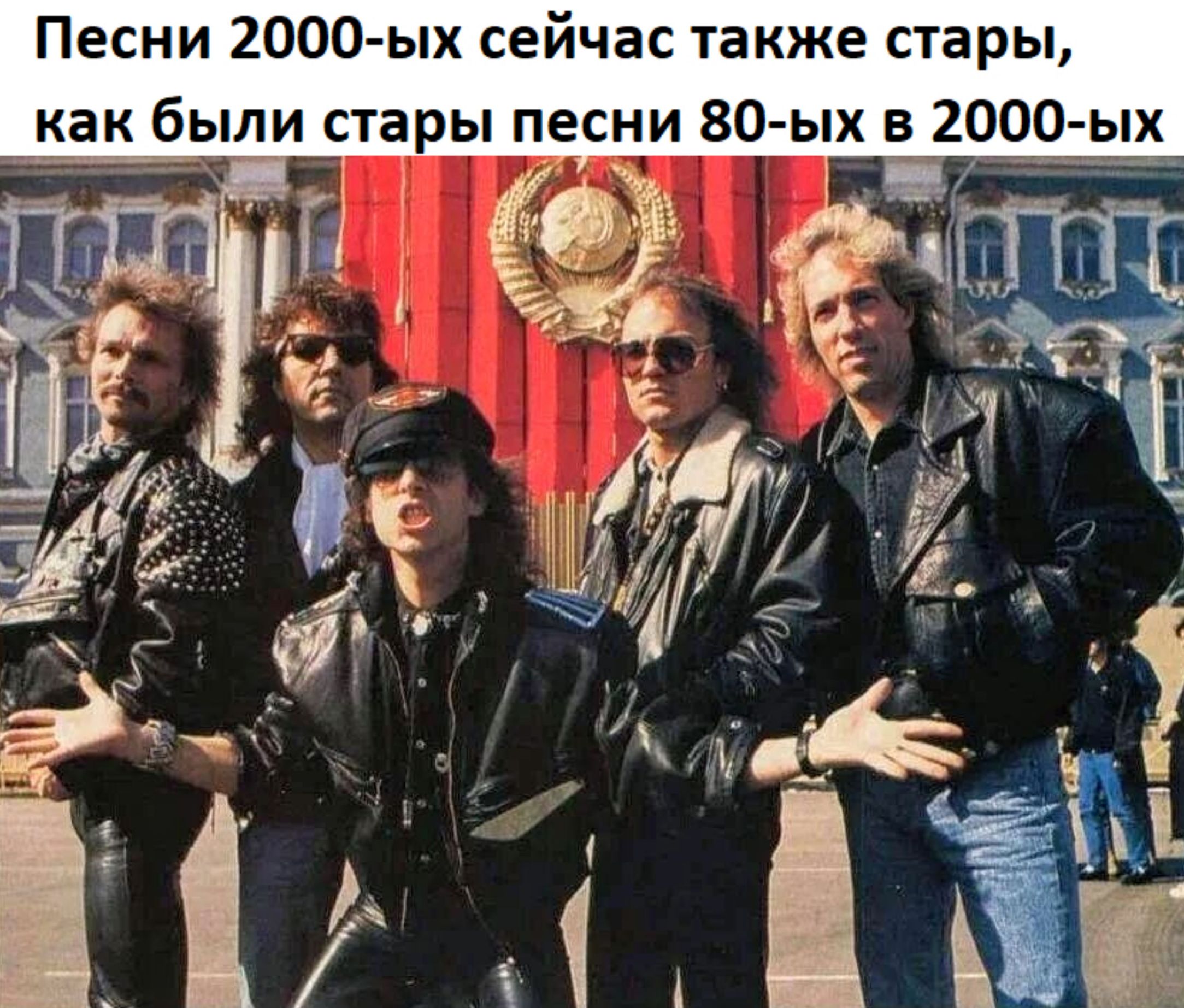 Песни 2000 ых сейчас также стары как были стары песни 80 ых в 2000 ых