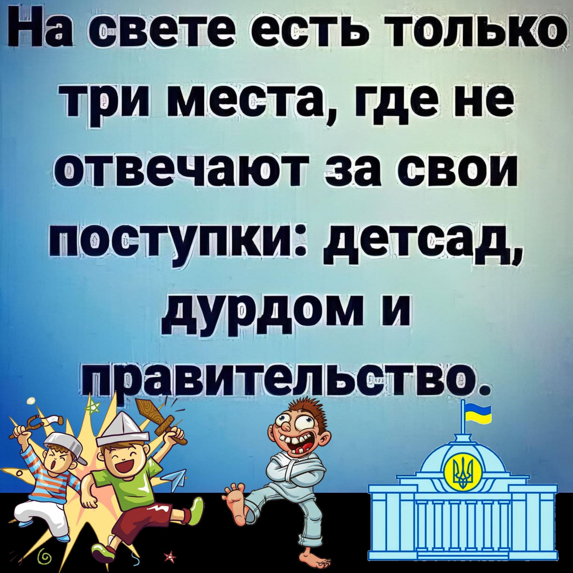 На свете есть только три места где не отвечают за свои поступки детсад дурдом и РРЗВИТеЛ ЬСТВО