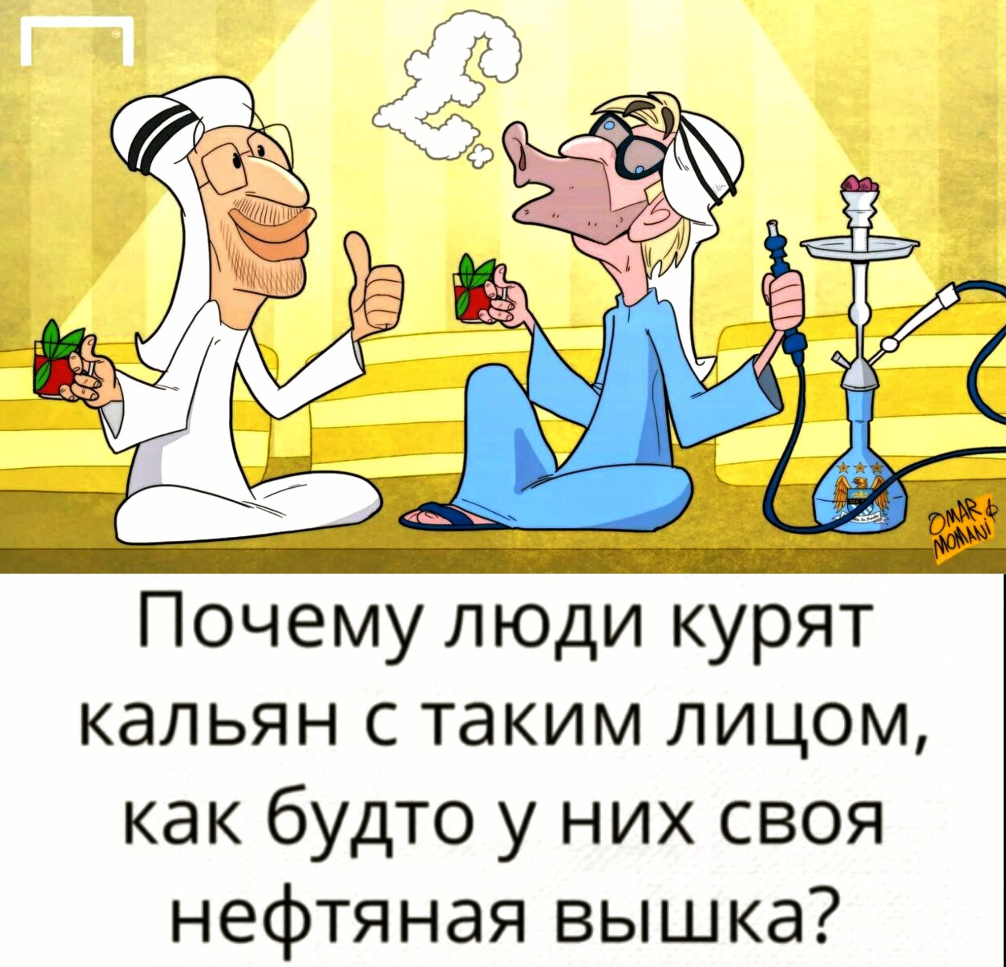 штт Почему люди курят кальян с таким лицом как будто у них своя нефтяная вышка