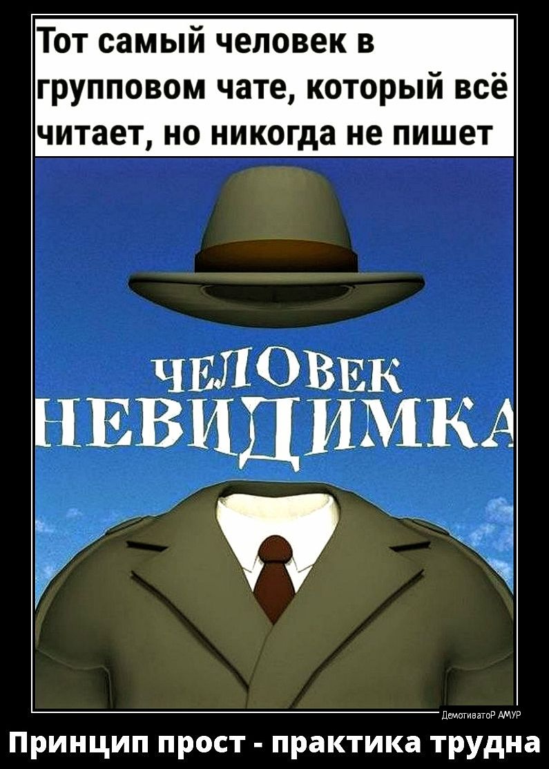 ТОТ самый ЧЕЛОВЕК В групповом чате который всё читает но никогда не пишет ЧЕЛОВЕК НЕВИДИМКА Ь Ё Принцип прост практика трудна