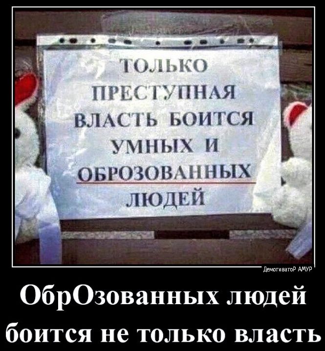 НЦН ПГП 1ЁПЯ В Ь ЬОНТСЯ УННЫХ ытшшм ных шшсй ОбрОзованных людей боится не только власть