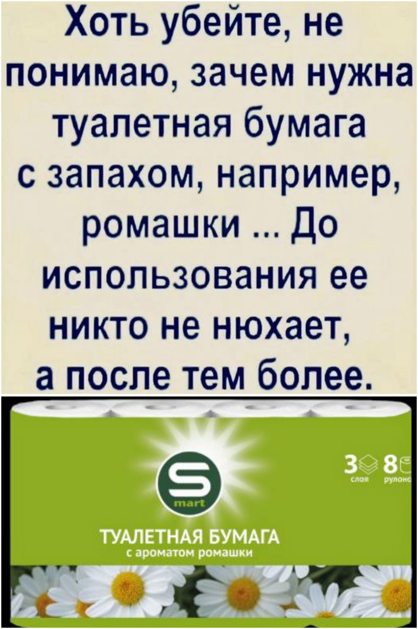 Хоть убейте не понимаю зачем нужна туалетная бумага с запахом например ромашки До использования ее никто не нюхает а после тем более