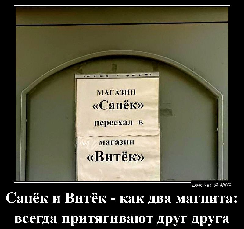 МАГАЗИН Санёк Деиато А Санёк и Витёк как два магнита всегда притягивают друг друга