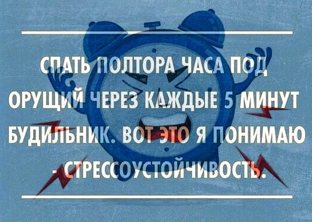 СПАТЬПОЛТОРА ЧАСАПОД ОРУЩИЙ ЧЕРЕЗ КАЖДЫЕ 5 МИНУТ БУДИЛЬНИК ВОт ЭТО Я ПОНИМАЮ СТРЕССОУСТОЙЧИВОСТЬ