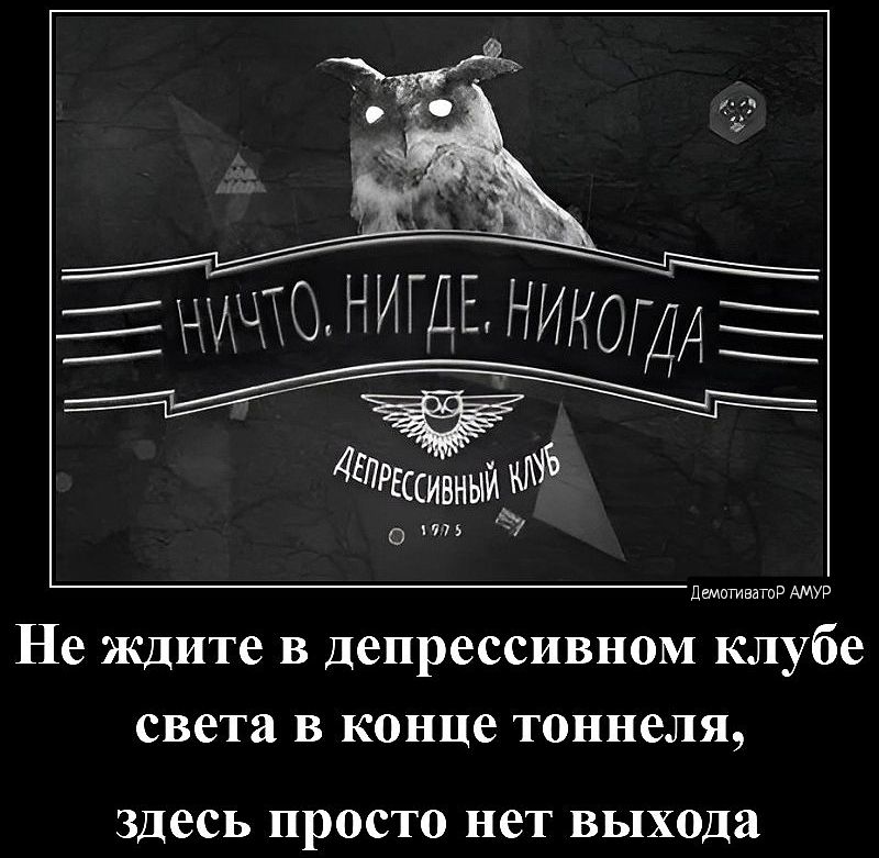 Не ждите в депрессивном клубе света в конце тоннеля зЗдесь просто нет выхода