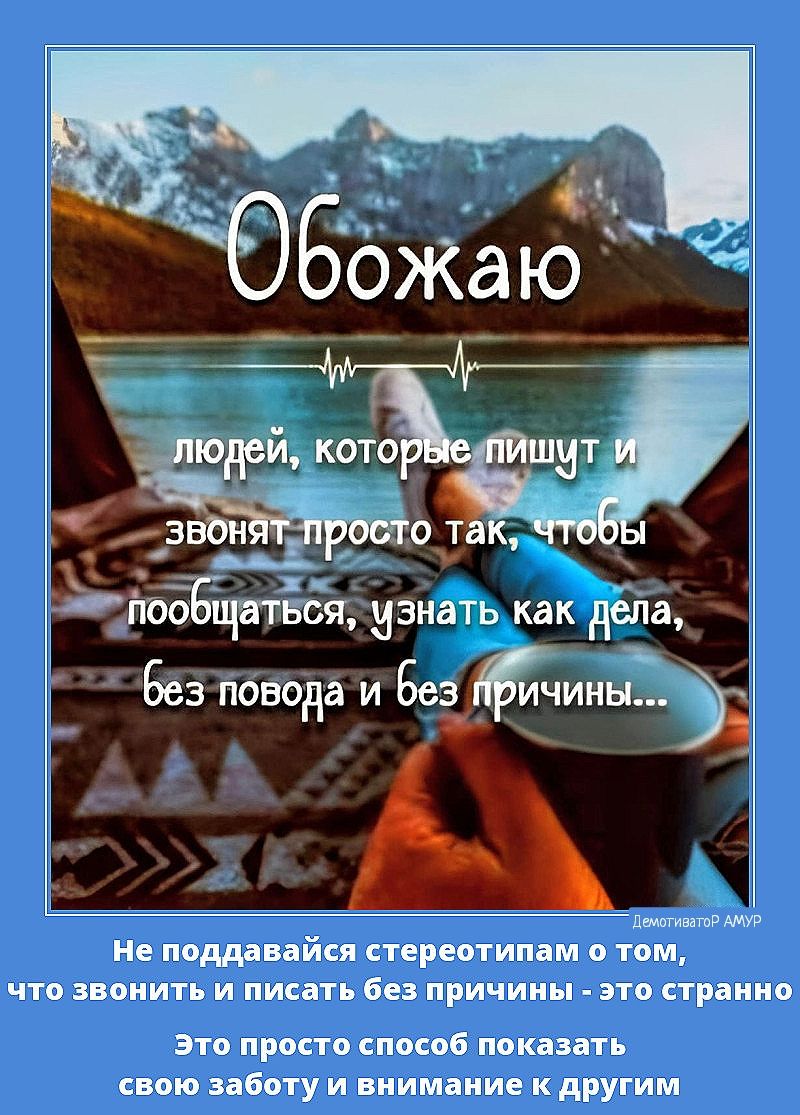 вся изнать как Дёла_ БЁз ТОВОдаИ Беіиных ы анача А Не поддавайся стереотипам о том что звонить и писать без причины это странно Это просто способ показать свою заботу и внимание к другим