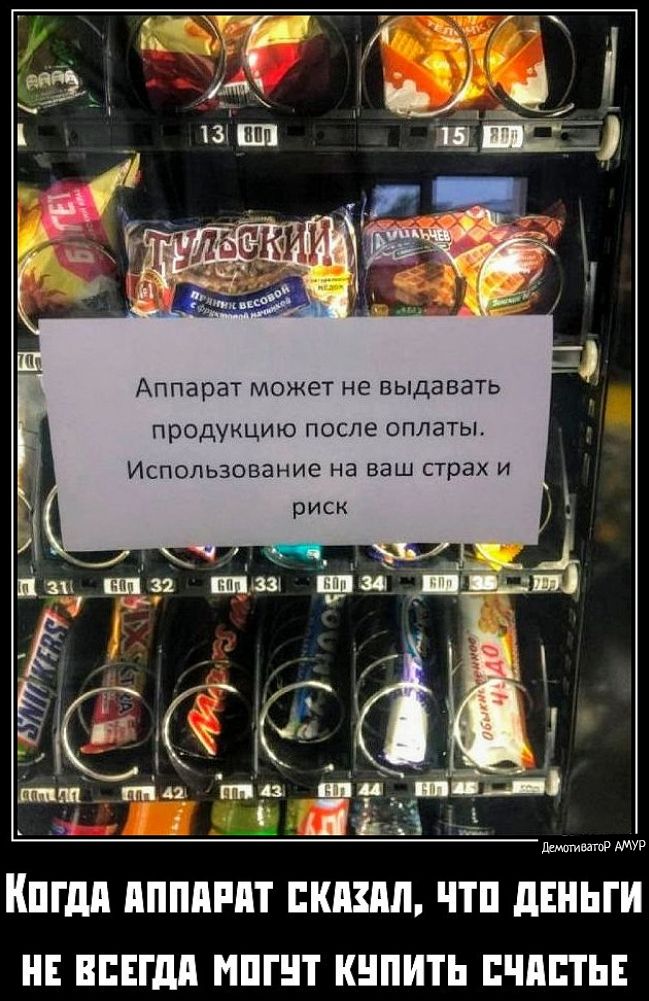 Аппарат может не выдавать продукцию после оплаты Использование на ваш страх и риск ЁіС Г К ппп Ч 42 еег АУр КПГМ АППАРАТ СКАХАЛ ЧТО ДЕНЬГИ НЕ ВСЕГДА МОГУТ КУПИТЬ СЧАСТЬЕ