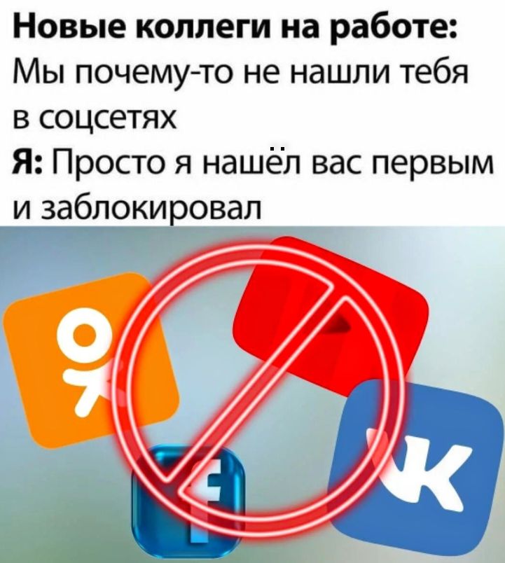 Новые коллеги на работе Мы почему то не нашли тебя в соцсетях Я Просто я нашёл вас первым и заблокировал о 7