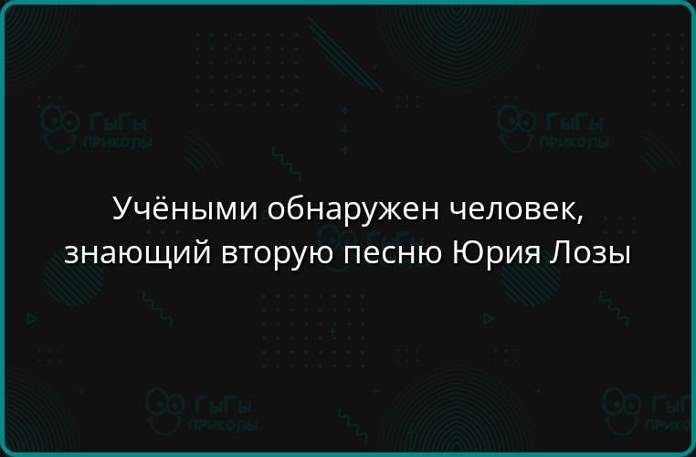 Учёными обнаружен человек знающий вторую песню Юрия Лозы