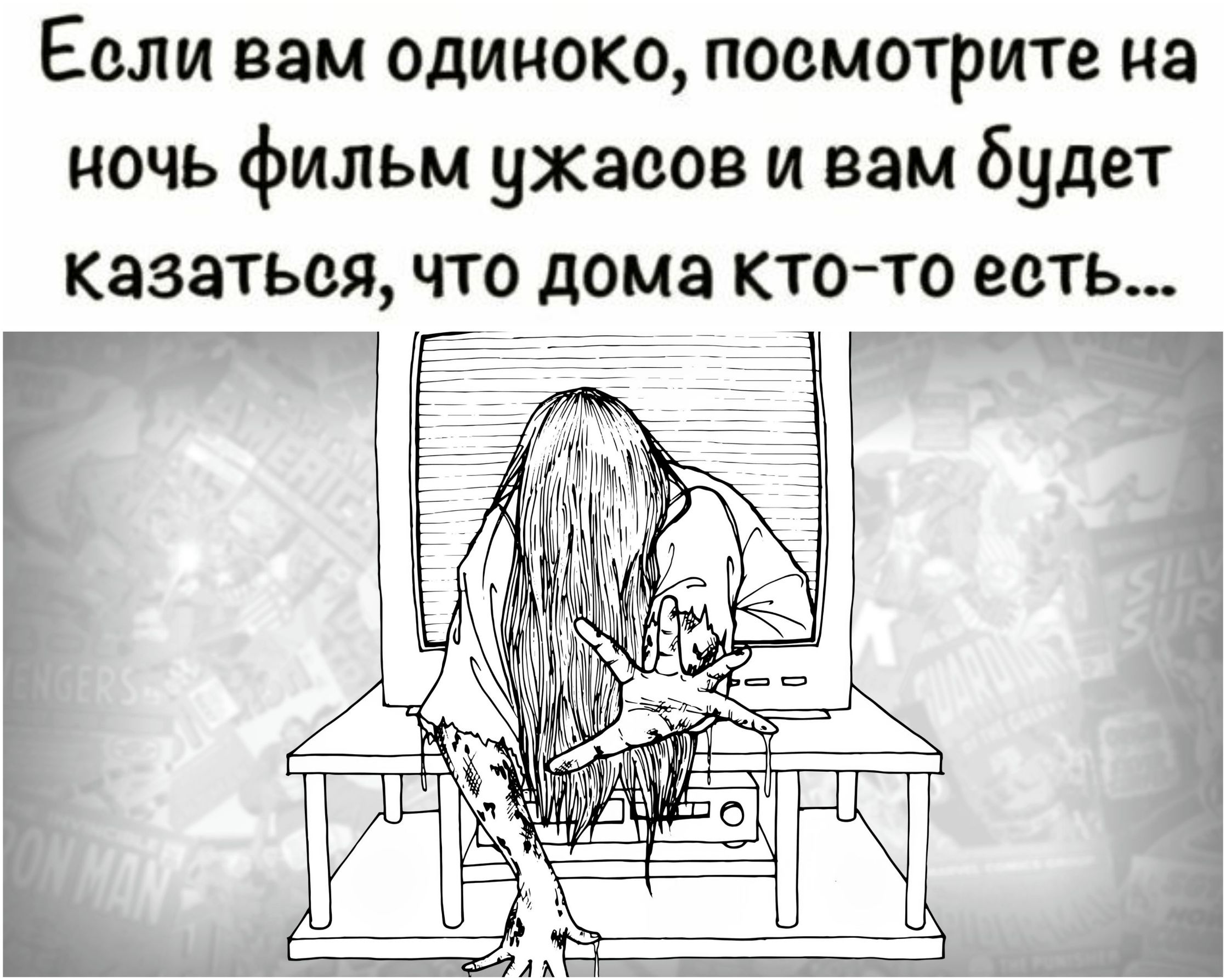 Если вам одиноко посмотрите на ночь фильм ужасов и вам будет казаться что дома кто то есть ЕЕ