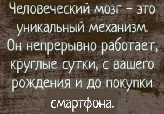 Человеческий мозг это уникальный механизм Он непрерывно работает круглые сутки с вашего рождения и до покупки смартфона