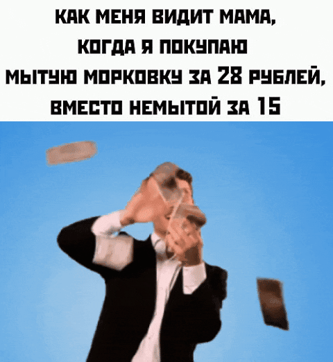 КАК МЕНЯ ВИДИТ МАМА КОГДА Я ПОКУПАЮ МЫТУН МОРКОВКУ ЗА 28 РУБЛЕЙ ВМЕСТО НЕМЫТОЙ ЗА 15 Ы