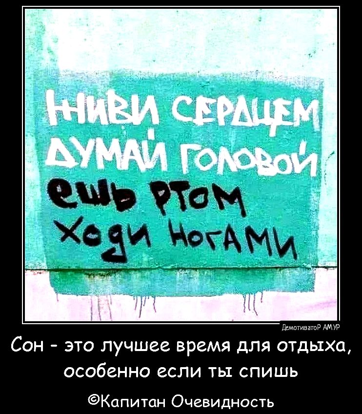 енсоенго МИ Сон это лучшег время для отдыха особенно если ты спишь Капитан Очевидность