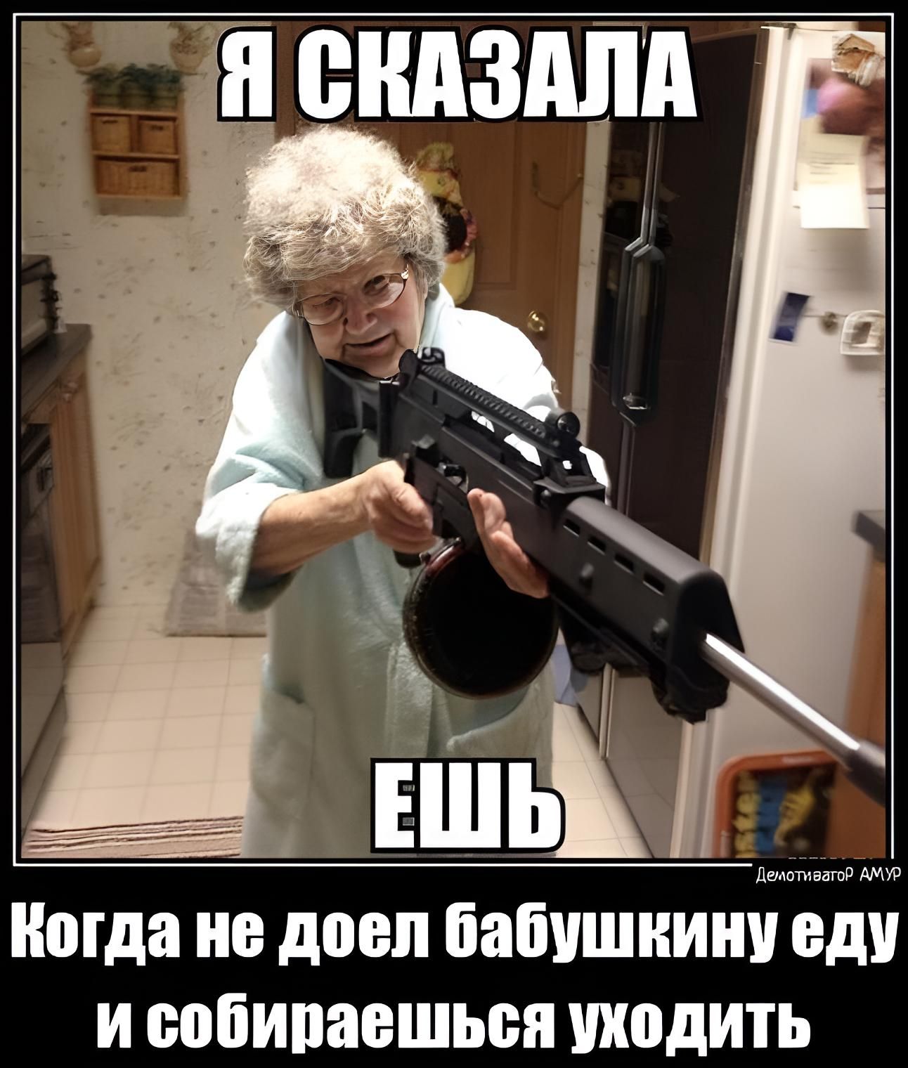 Ногда не доел бабушкину ЕДУ и собираешься уходить