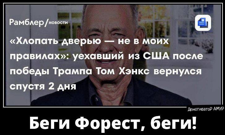 Рамблер кожстн а Хлопать дверью не в моих правилах уехавший из США после победы Трампа Том Хэнкс вернулся спустя 2 дня ечтиет МнУр Беги Форест беги