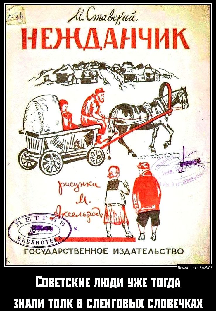 ГОСУДАРСТВЕННОЕ ИЗДАТЕЛЬСТВО СОВЕТСКИЕ ЛЮДИ УЖЕ ТОГДА ХНАЛИ ТОЛК Е СЛЕНГОВЫХ СЛОВЕЧКАХ