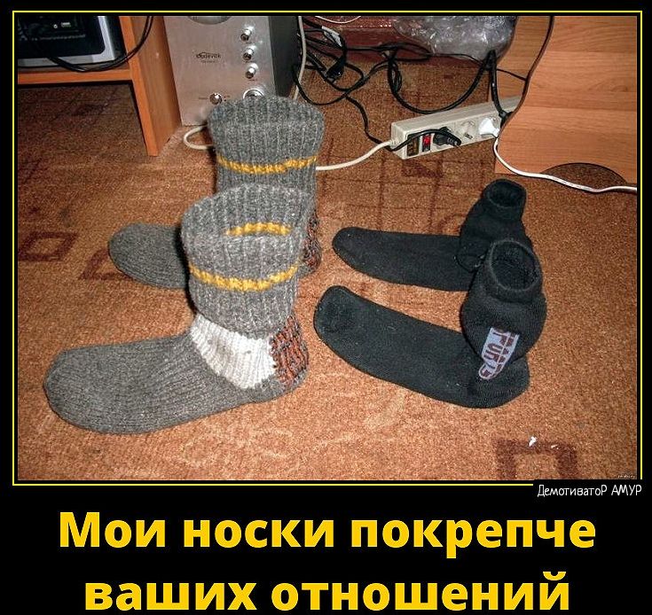 Мои носки покрепче