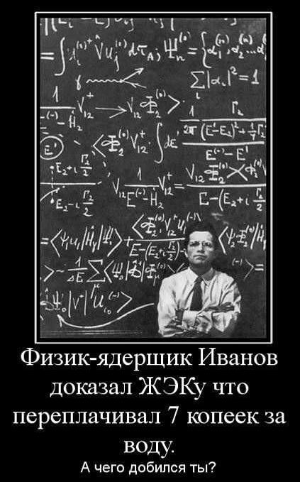 ьъ н 7 ЭтоВл И Р во хкР К дцдаъ А ее 5 псщ 4 оЕ 1ЁБ е Е _ ИЕ ЧЁЁХФ Яеа МЕ веБй 6ос й Физик ядерщик Иванов доказал ЖЭКу что переплачивал 7 копеек за воду А чего добился ты