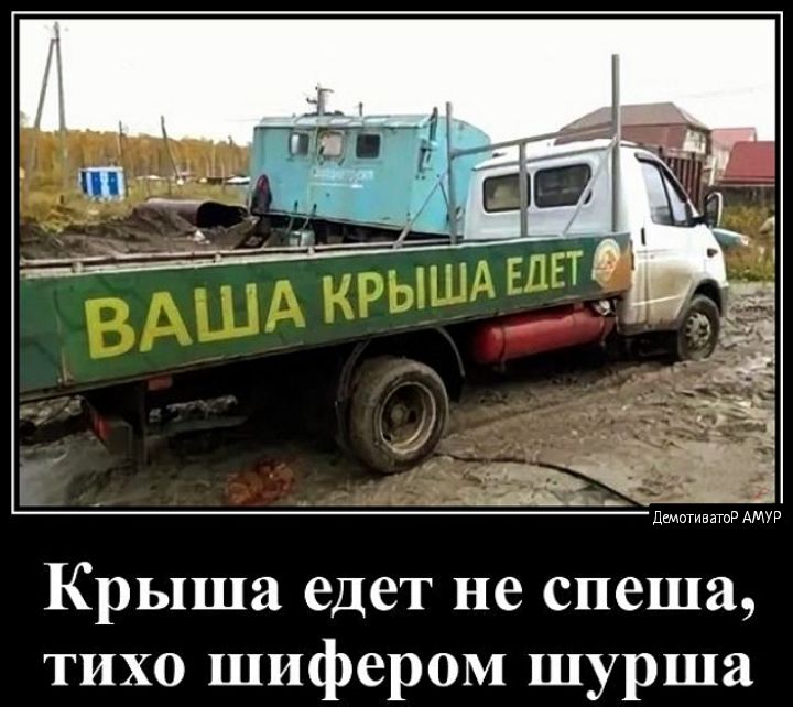 Крыша едет не спеша тихо шифером шурша