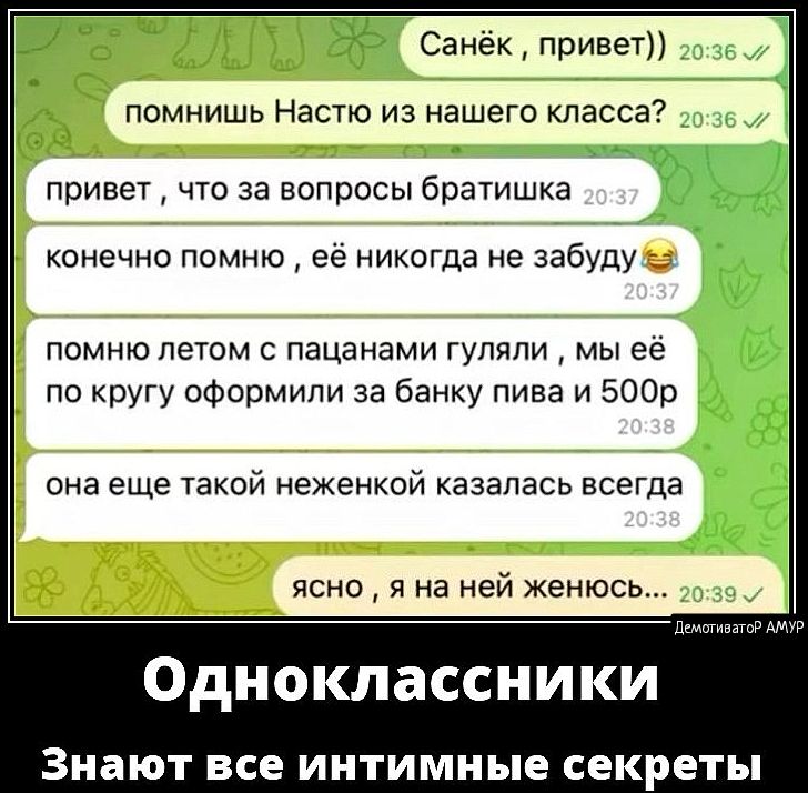 Санёк привет помнишь Настю из нашего класса привет что за вопросы братишка конечно помню её никогда не забуду помню летом с пацанами гуляли мы её по кругу оформили за банку пива и 500р она еще такой неженкой казалась всегда ясно я на ней женюсь