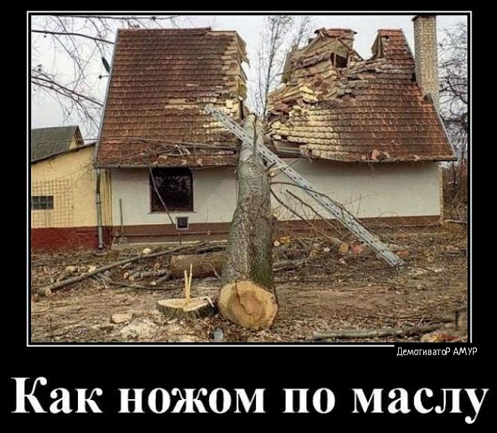 Как ножом по маслу