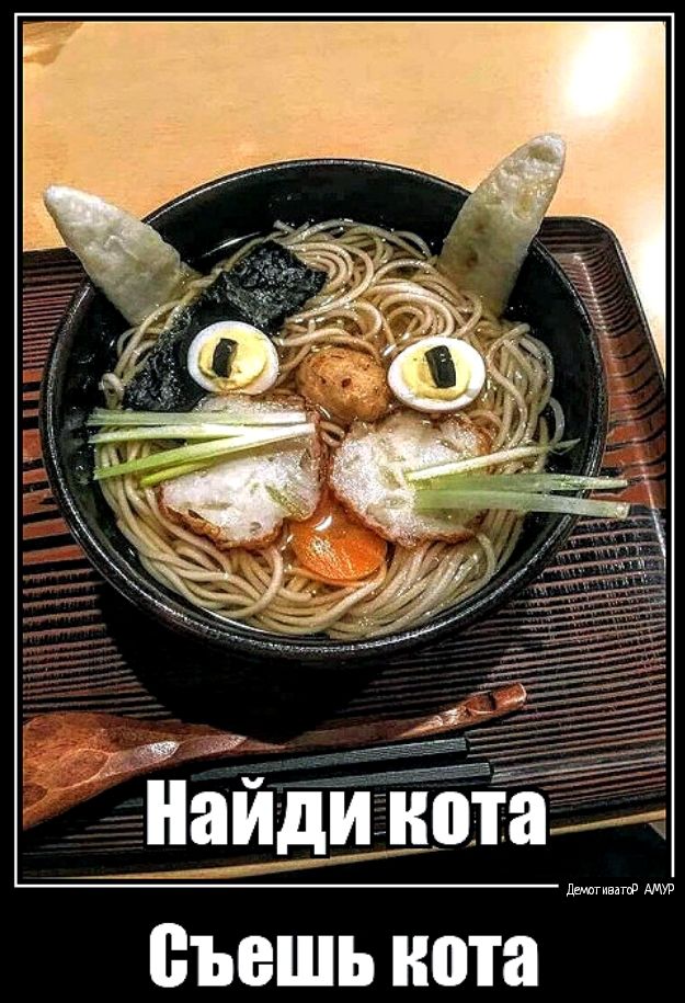 Съешь кота