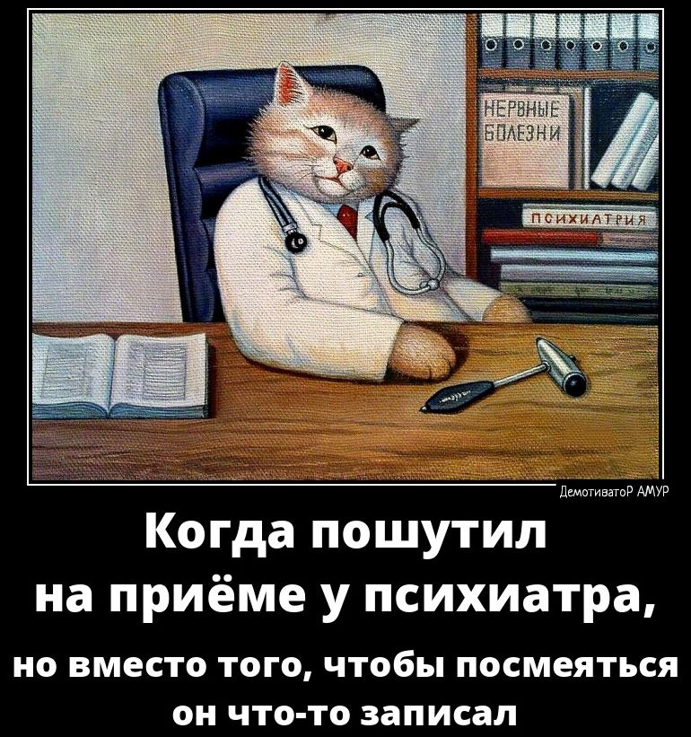 омсгинто А Когда пошутил на приёме у психиатра но вместо того чтобы посмеяться он что то записал