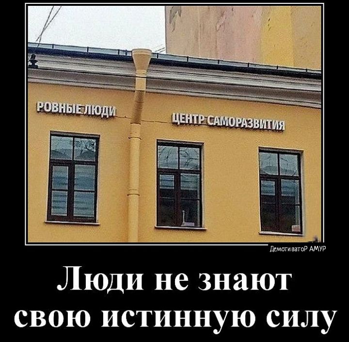 Люди не знают свою истинную силу