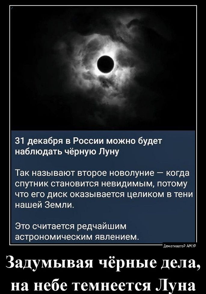 31 декабря в России можно будет наблюдать чёрную Луну Так называют второе новолуние когда спутник становится невидимым потому что его диск оказывается целиком в тени нашей Земли Это считается редчайшим астрономическим явлением Задумывая чёрные дела на небе темнеется Луна