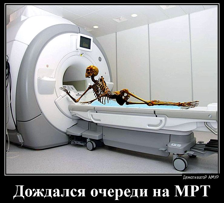 Дождался очереди на МРТ