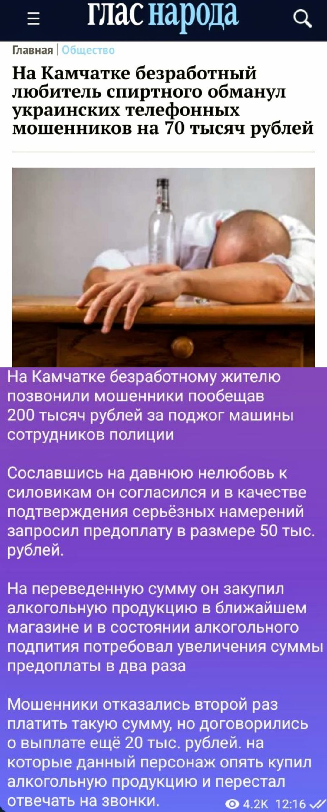 ГЛаснарода Главная На Камчатке безработный любитель спиртного обманул украинских телефонных мошенников на 70 тысяч рублей 1 и