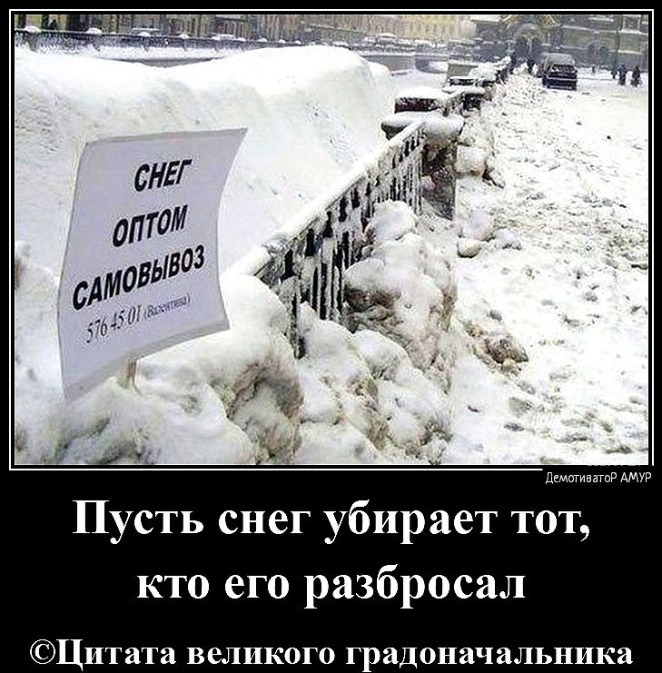 Пусть снег убирает тот кто его разбросал оЦи а великого г оначальника