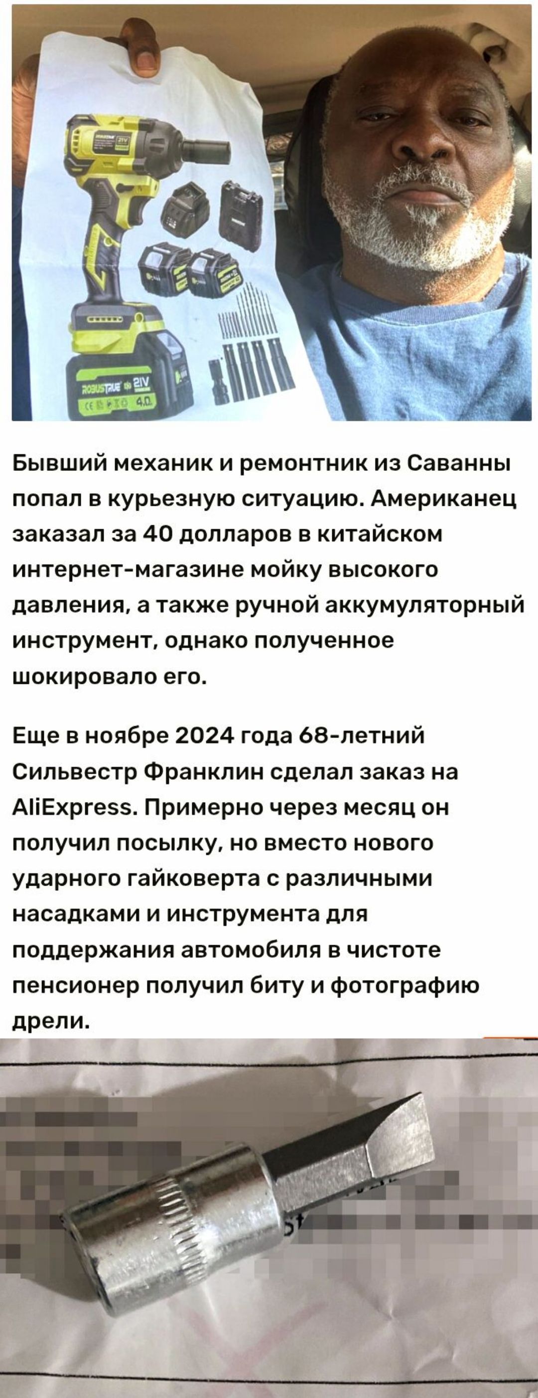 Бывший механик и ремонтник из Саванны попал в курьезную ситуацию Американец заказал за 40 долларов в китайском интернет магазине мойку высокого давления а также ручной аккумуляторный инструмент однако полученное шокировало его Еще в ноябре 2024 года 68 летний Сильвестр Франклин сделал заказ на АНЕхргез5 Примерно через месяц он получил посылку но вм