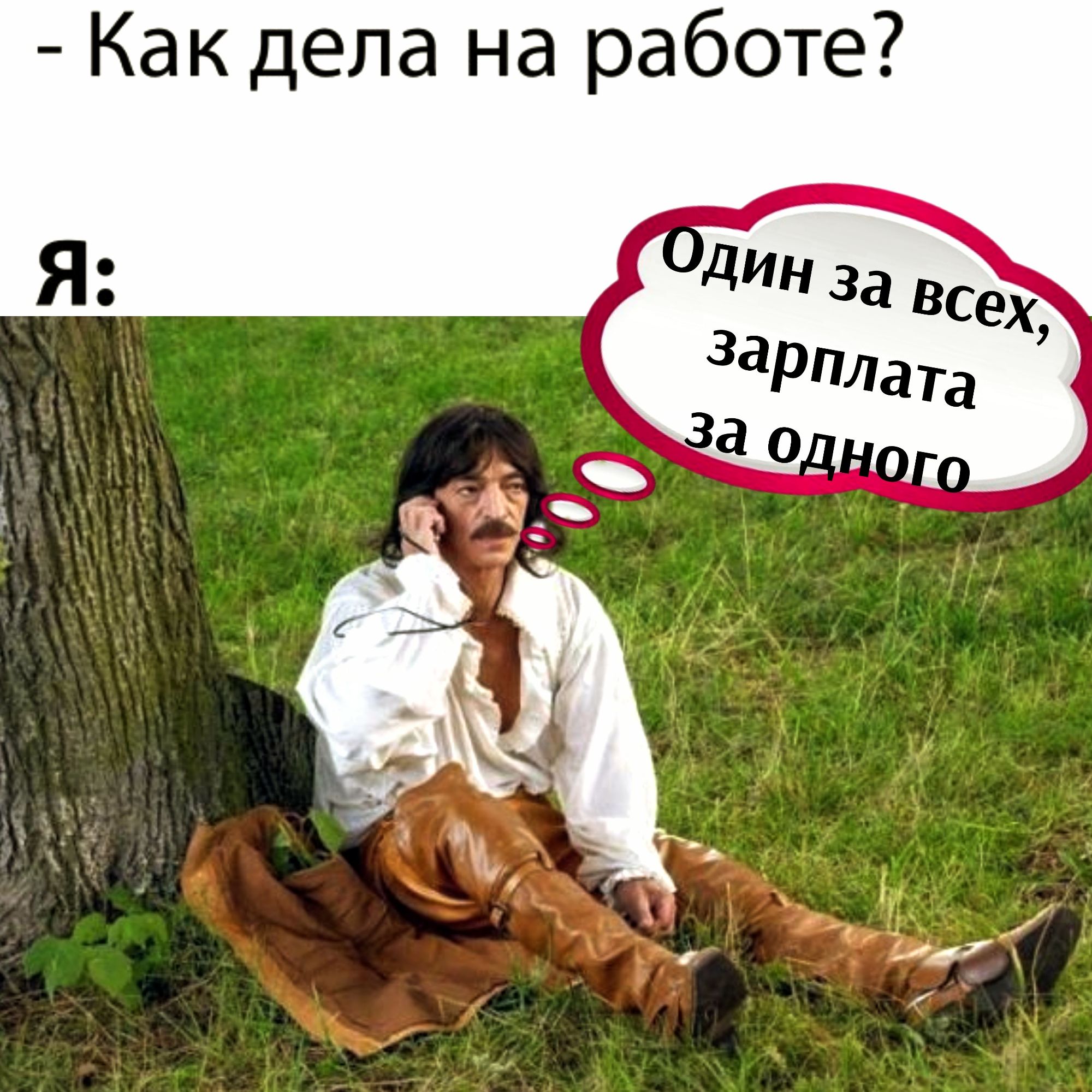 Как дела на работе