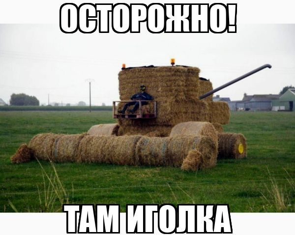 ОСТОРОЖНО! ТАМ ИГОЛКА