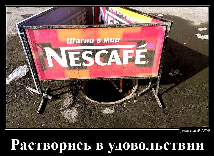 Растворись в удовольствии
Шагни в мир
Nescafe