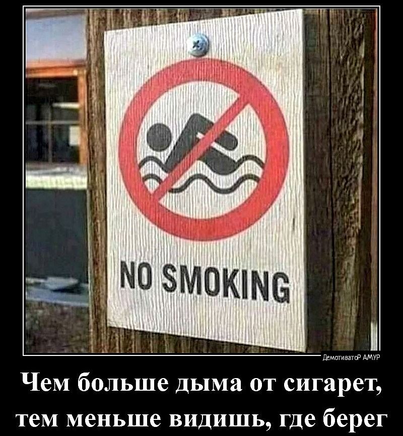 Чем больше дыма от сигарет, тем меньше видишь, где берег
NO SMOKING